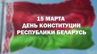 В Беларуси отмечается 30-летие Конституции