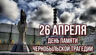 Международный день памяти о чернобыльской катастрофе