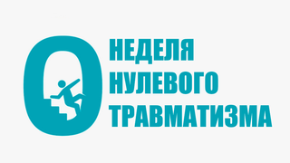 С 22 по 28 сентября 2025 года - «Неделя нулевого травматизма»