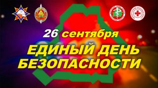 26 сентября - Единый день безопасности