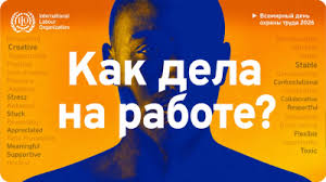 28 АПРЕЛЯ - ВСЕМИРНЫЙ ДЕНЬ ОХРАНЫ ТРУДА