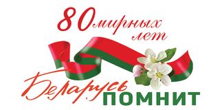 К 80-летию освобождения Беларуси