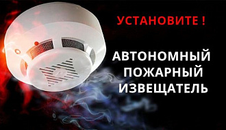 МЧС рекомендует установить автономный пожарный извещатель