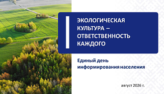 ЕДИНЫЙ ДЕНЬ ИНФОРМИРОВАНИЯ. ЭКОЛОГИЧЕСКАЯ КУЛЬТУРА – ОТВЕТСТВЕННОСТЬ КАЖДОГО