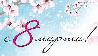 ГУ «Госфармнадзор» поздравляет с 8 марта!