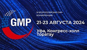 IX Всероссийская GMP-конференция с международным участием