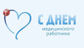 C Днем медицинских работников!