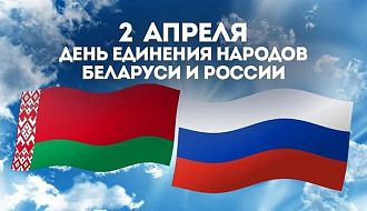 2 апреля – День единения народов Беларуси и России