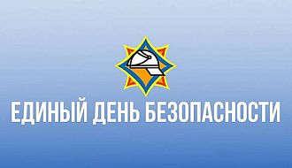 ЕДИНЫЙ ДЕНЬ БЕЗОПАСНОСТИ