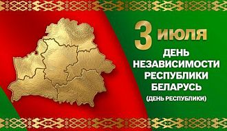 3 июля - День Независимости Республики Беларусь