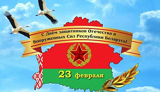 Поздравляем с Днём защитника Отечества и Вооруженных Сил Республики Беларусь