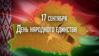 17 сентября Республика Беларусь отметила День народного единства