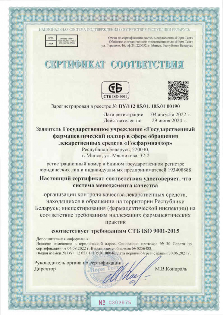Сертификат соответствия Госфармнадзор.jpg