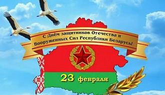 День защитников Отечества и Вооруженных сил Республики Беларусь