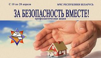 10 апреля 2023 г. в Республике Беларусь стартует профилактическая акция «За безопасность вместе».