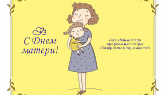 Первичная профсоюзная организация ГУ "Госфармнадзор" поздравляет женщин с Днем матери!