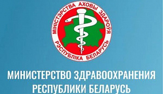 Министерство здравоохранения Республики Беларусь информирует