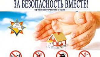 В Беларуси проводится республиканская акция "За безопасность вместе"
